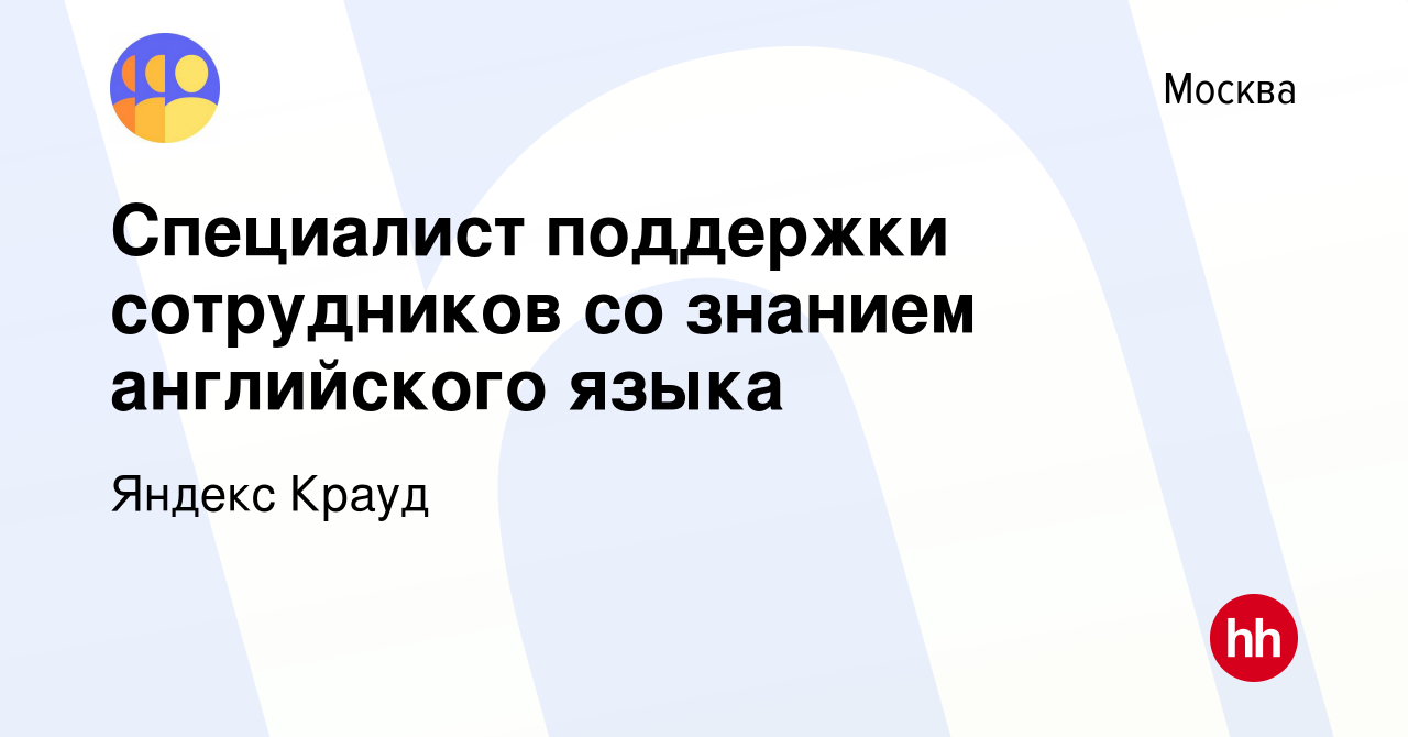 Вакансия Специалист поддержки сотрудников со знанием английского языка в  Москве, работа в компании Яндекс Крауд (вакансия в архиве c 27 сентября  2023)