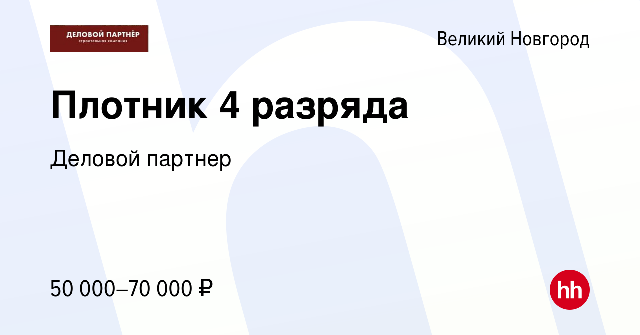 Вакансия Плотник 4 разряда в Великом Новгороде, работа в компании Деловой  партнер (вакансия в архиве c 5 августа 2023)