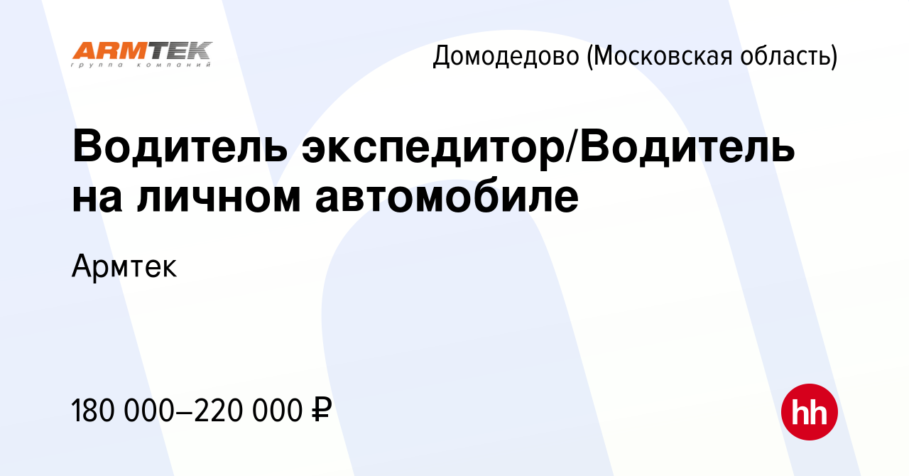 Вакансия Водитель экспедитор/Водитель на личном автомобиле в Домодедово,  работа в компании Армтек (вакансия в архиве c 27 декабря 2023)