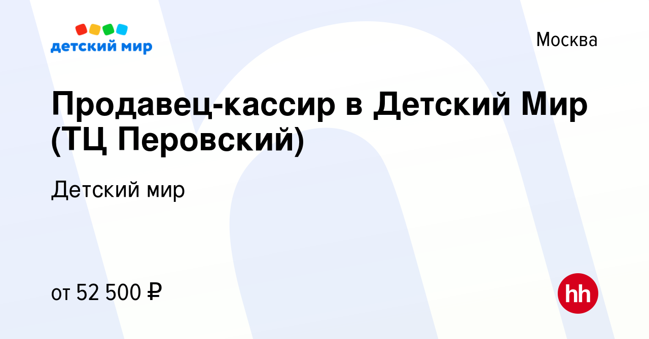 Вакансия Продавец-кассир в Детский Мир (ТЦ Перовский) в Москве, работа в  компании Детский мир (вакансия в архиве c 20 ноября 2023)