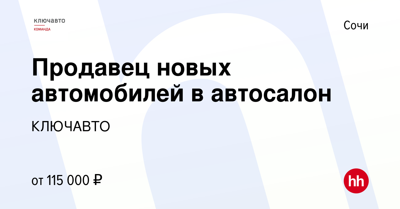 Вакансия Продавец новых автомобилей в автосалон в Сочи, работа в компании  КЛЮЧАВТО (вакансия в архиве c 6 октября 2023)