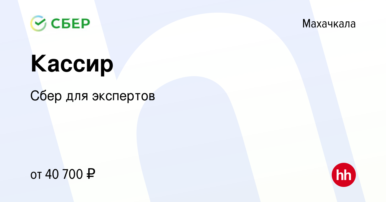 Вакансия Кассир в Махачкале, работа в компании Сбер для экспертов (вакансия  в архиве c 12 июля 2023)