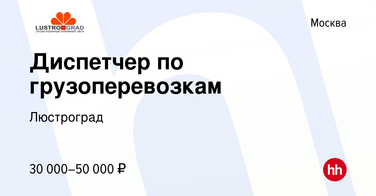 Вакансия Диспетчер по грузоперевозкам в Москве, работа в компании  Люстроград (вакансия в архиве c 5 августа 2023)