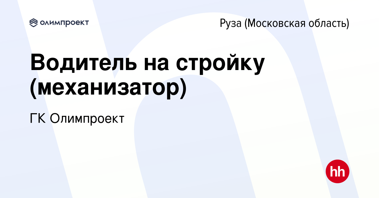 Вакансия Водитель на стройку (механизатор) в Рузе, работа в компании ГК  Олимпроект (вакансия в архиве c 18 января 2024)