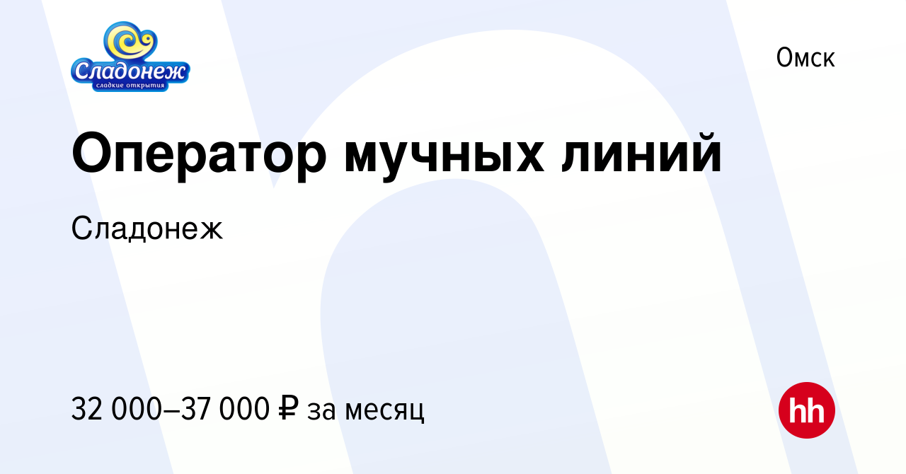 Вакансия Оператор мучных линий в Омске, работа в компании Сладонеж  (вакансия в архиве c 21 февраля 2024)