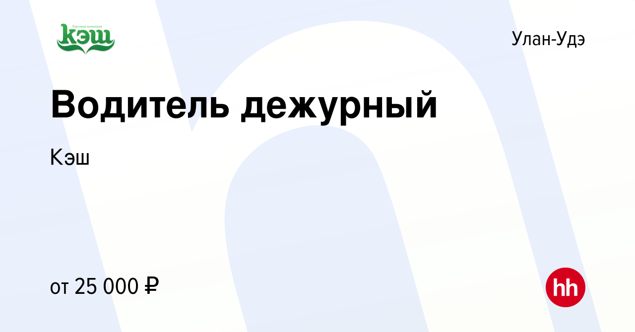 Вакансия Водитель дежурный в Улан-Удэ, работа в компании Кэш (вакансия в  архиве c 13 сентября 2023)