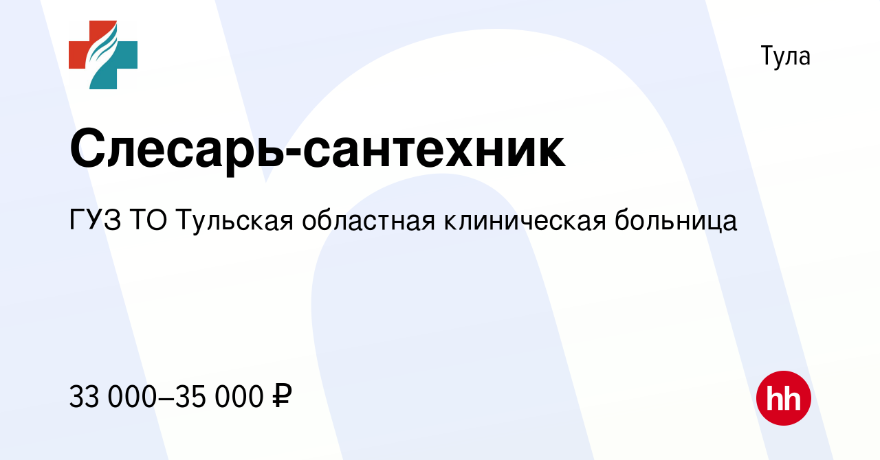 Вакансия Слесарь-сантехник в Туле, работа в компании ГУЗ ТО Тульская  областная клиническая больница