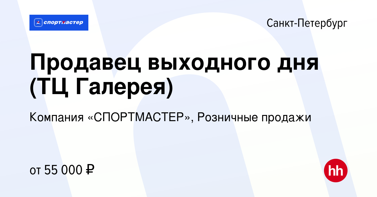 Вакансия Продавец выходного дня (ТЦ Галерея) в Санкт-Петербурге, работа в  компании Компания «СПОРТМАСТЕР», Розничные продажи (вакансия в архиве c 3  октября 2023)