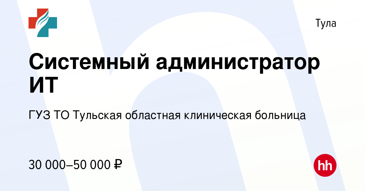 Вакансия Системный администратор ИТ в Туле, работа в компании ГУЗ ТО  Тульская областная клиническая больница