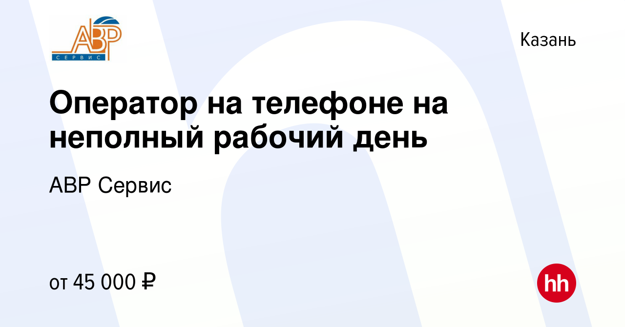 Вакансия Оператор на телефоне на неполный рабочий день в Казани, работа в  компании АВР Сервис (вакансия в архиве c 5 августа 2023)