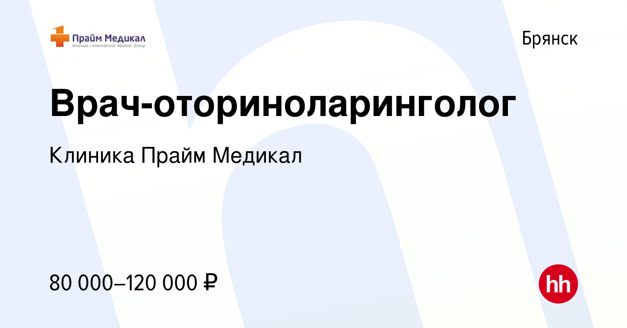 Вакансия Врач-оториноларинголог в Брянске, работа в компании Клиника Прайм  Медикал (вакансия в архиве c 5 августа 2023)