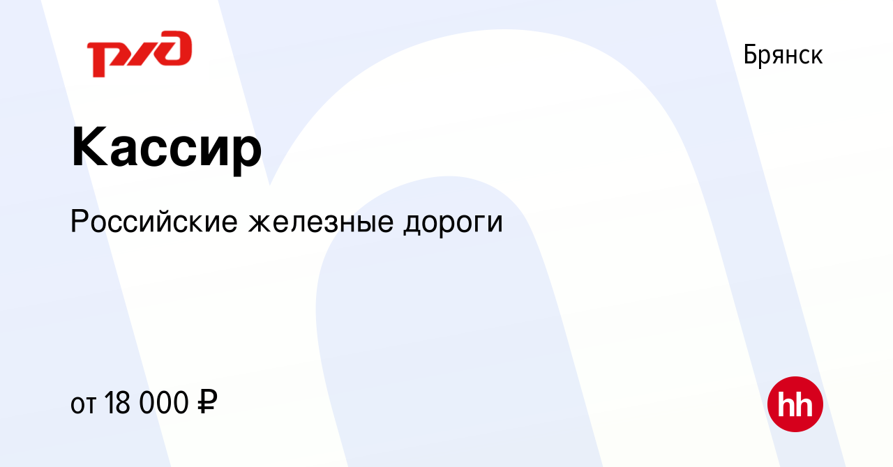 Вакансия Кассир в Брянске, работа в компании Российские железные дороги  (вакансия в архиве c 5 августа 2023)