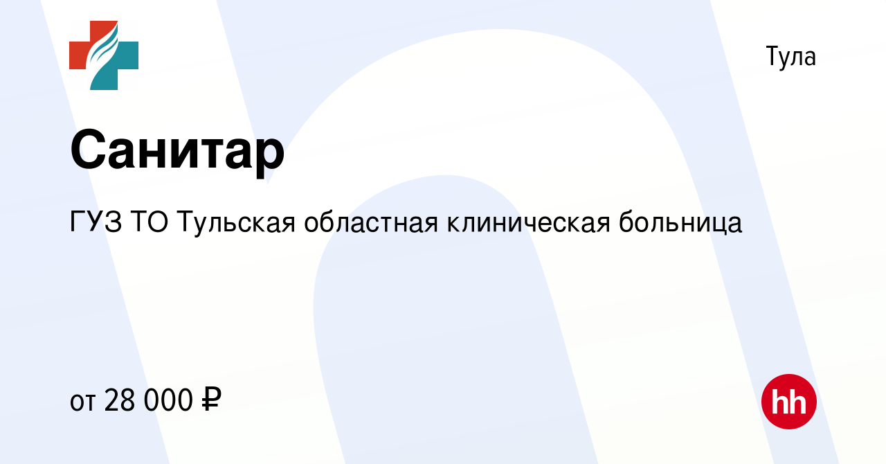 Вакансия Санитар в Туле, работа в компании ГУЗ ТО Тульская областная  клиническая больница