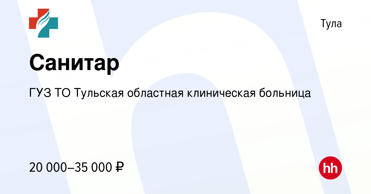 Вакансия Санитар в Туле, работа в компании ГУЗ ТО Тульская областная  клиническая больница