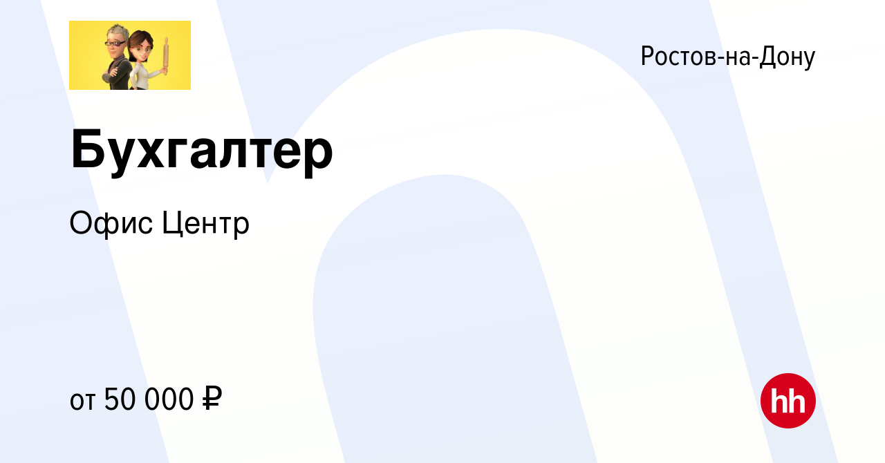 Вакансия Бухгалтер в Ростове-на-Дону, работа в компании Офис Центр  (вакансия в архиве c 5 августа 2023)