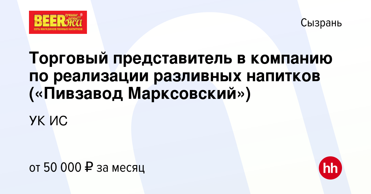 Вакансия Торговый представитель в компанию по реализации разливных напитков  («Пивзавод Марксовский») в Сызрани, работа в компании УК ИС (вакансия в  архиве c 1 сентября 2023)