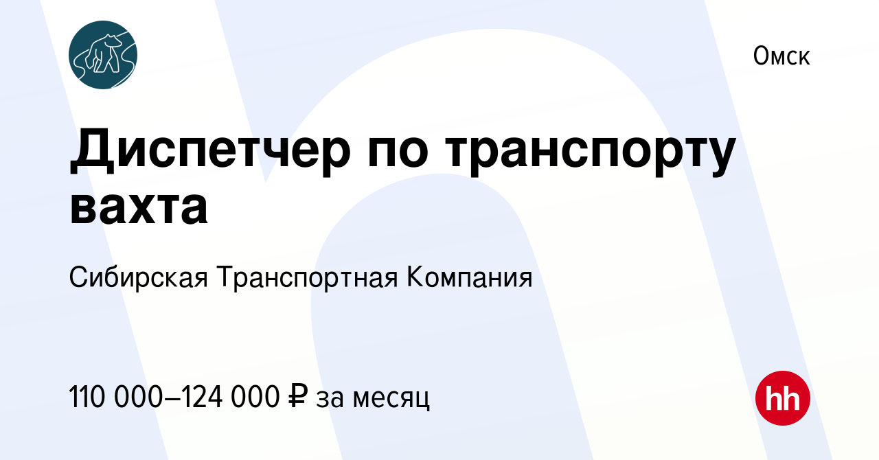 Вакансия Диспетчер по транспорту вахта в Омске, работа в компании Сибирская  Транспортная Компания (вакансия в архиве c 5 августа 2023)