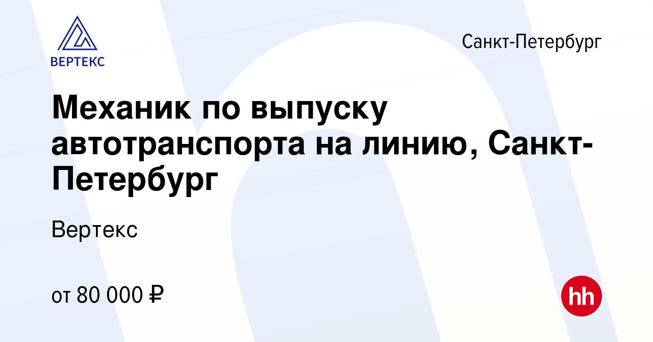 Вакансия Механик по выпуску автотранспорта на линию, Санкт-Петербург в  Санкт-Петербурге, работа в компании Вертекс (вакансия в архиве c 5 августа  2023)