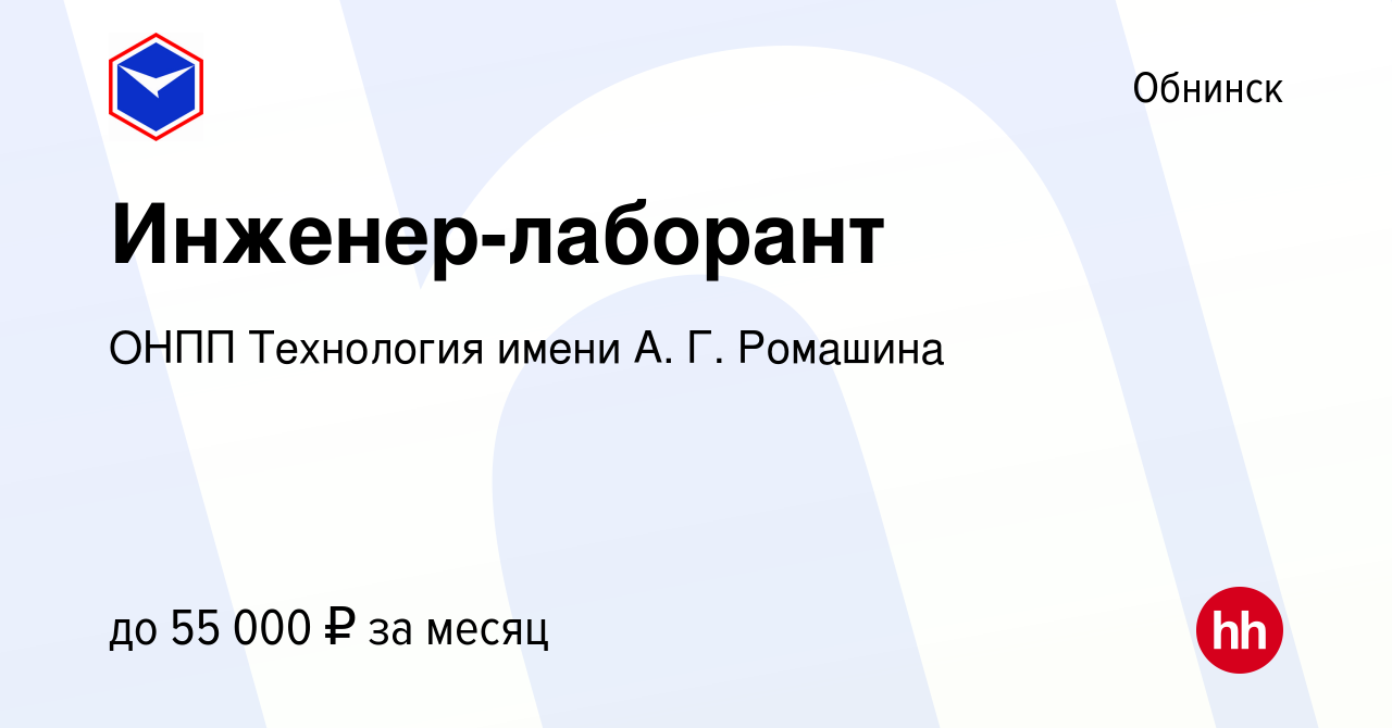 Вакансия Инженер-лаборант в Обнинске, работа в компании ОНПП Технология  имени А. Г. Ромашина (вакансия в архиве c 5 августа 2023)