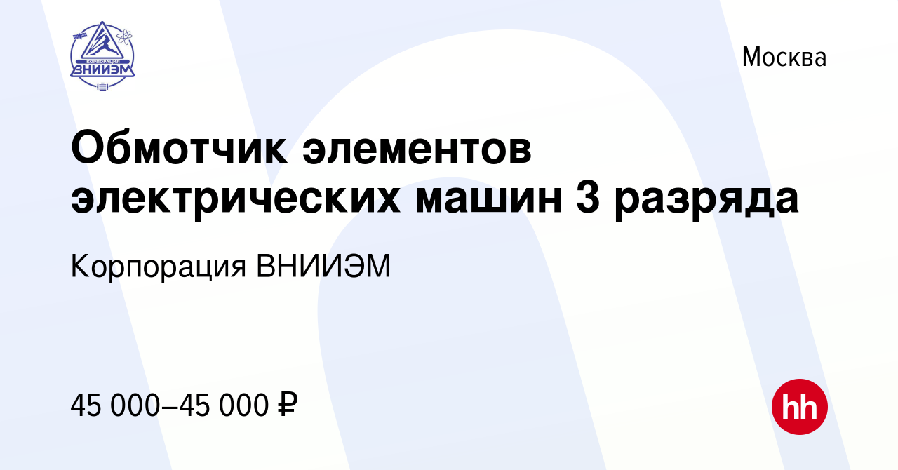 Вакансия Обмотчик элементов электрических машин 3 разряда в Москве, работа  в компании Корпорация ВНИИЭМ (вакансия в архиве c 27 сентября 2023)