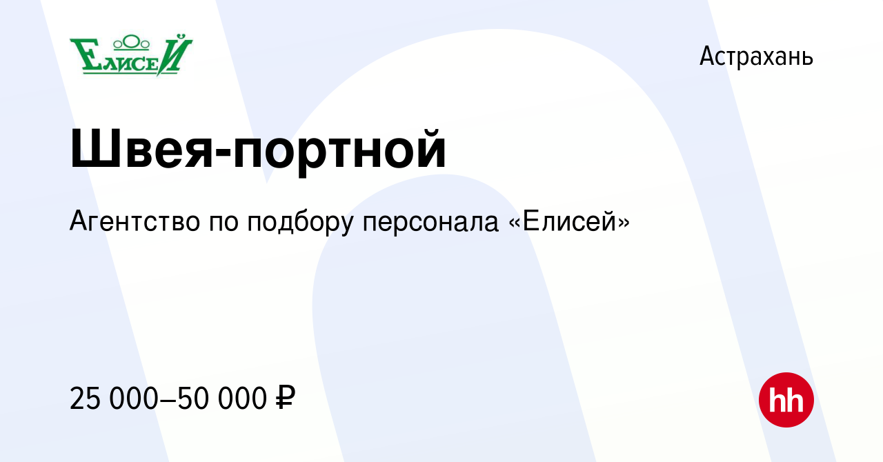 Вакансия Швея-портной в Астрахани, работа в компании Агентство по подбору  персонала «Елисей» (вакансия в архиве c 5 августа 2023)