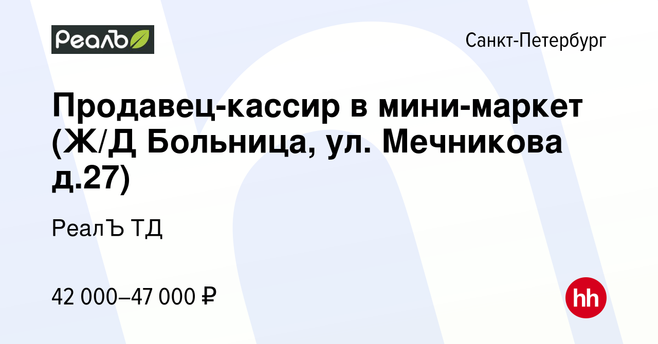 Вакансия Продавец-кассир в мини-маркет (Ж/Д Больница, ул. Мечникова д.27) в  Санкт-Петербурге, работа в компании РеалЪ ТД (вакансия в архиве c 20 июля  2023)