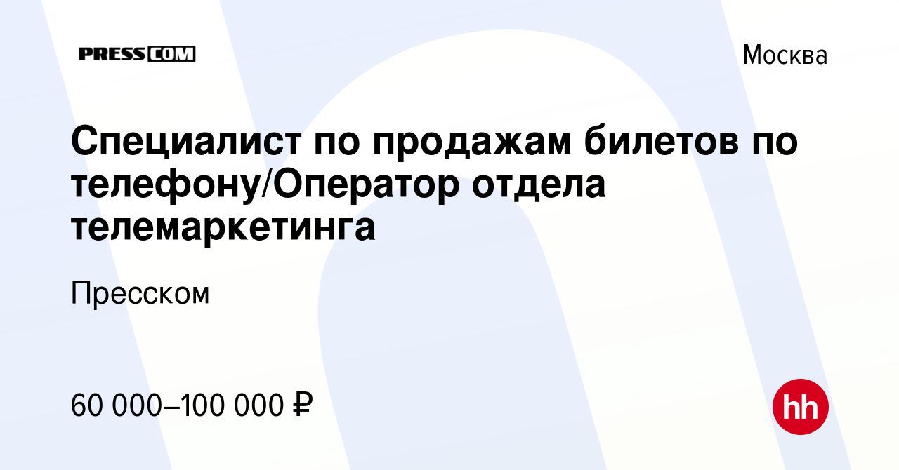 Вакансия Специалист по продажам билетов по телефону/Оператор отдела  телемаркетинга в Москве, работа в компании Пресском (вакансия в архиве c 5  августа 2023)