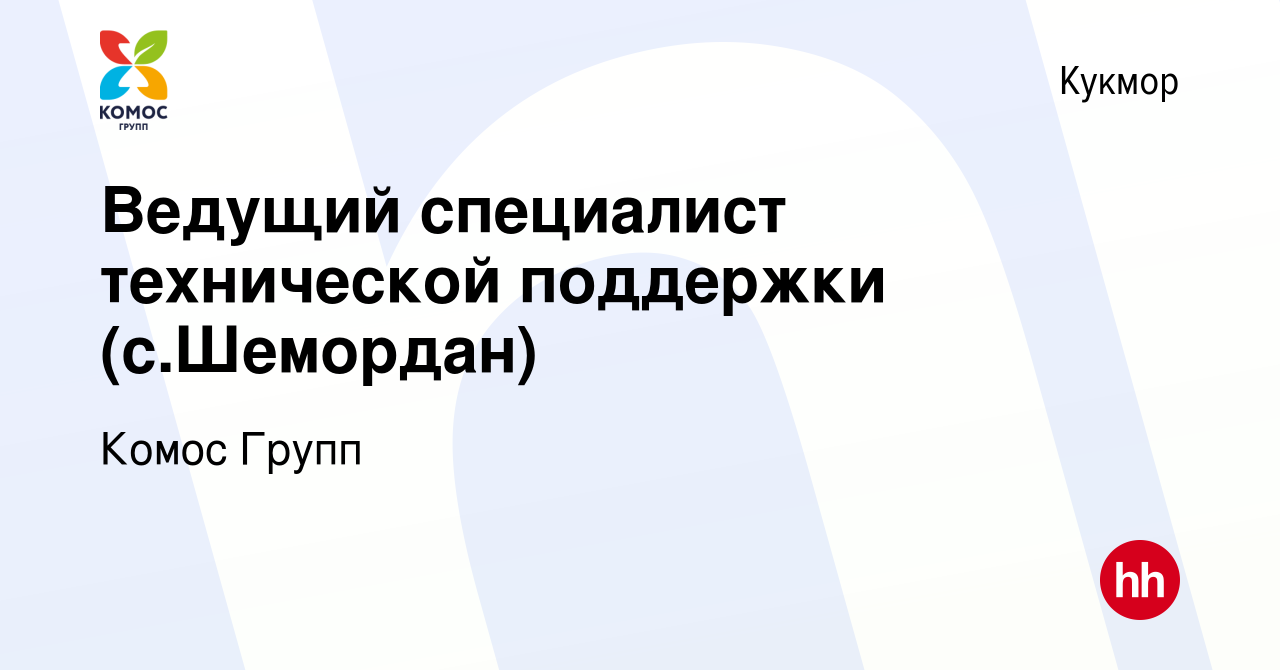 Вакансия Ведущий специалист технической поддержки (с.Шемордан) в Кукморе,  работа в компании Комос Групп