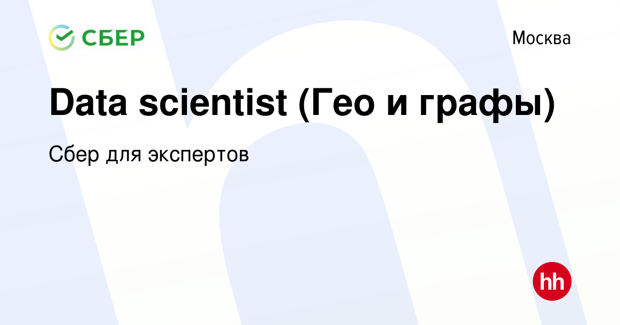 Вакансия Data scientist (Гео и графы) в Москве, работа в компании Сбер для  экспертов (вакансия в архиве c 26 июля 2023)