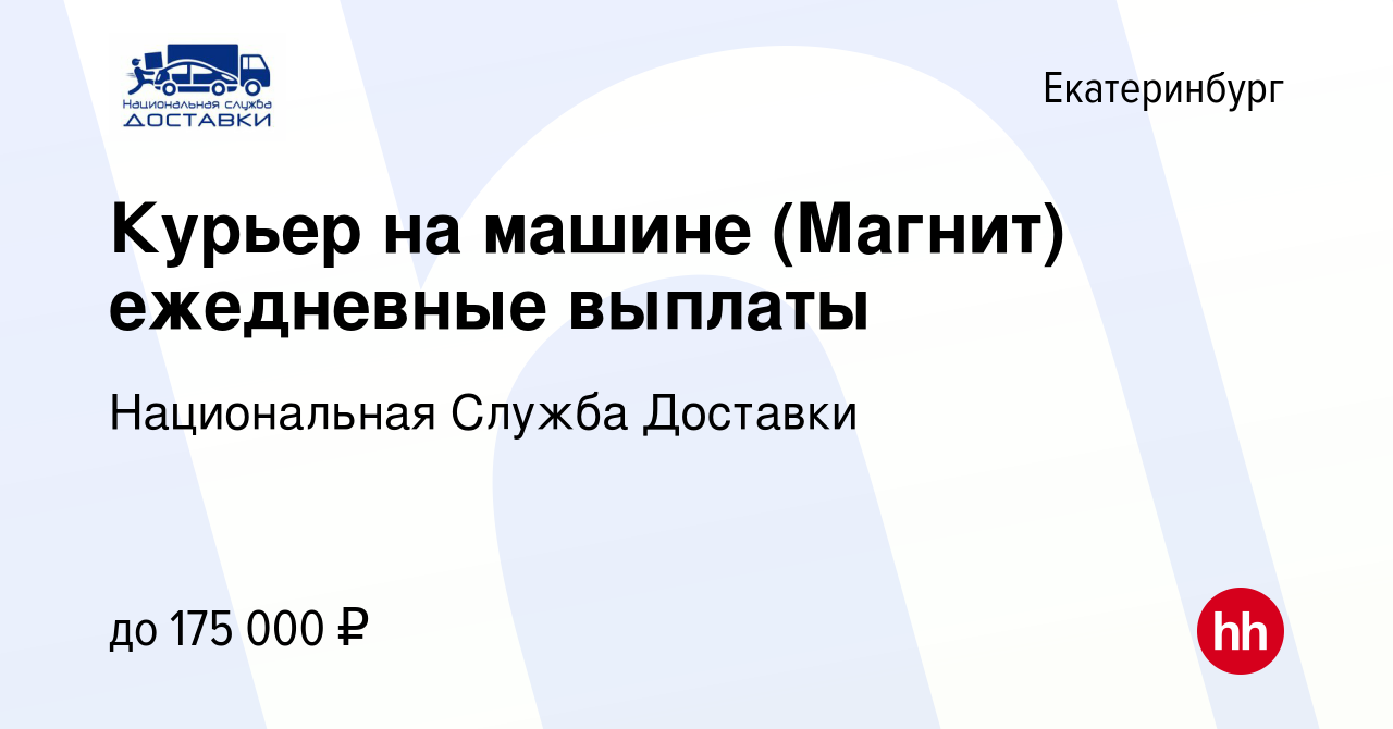 Вакансия Курьер на машине (Магнит) ежедневные выплаты в Екатеринбурге,  работа в компании Национальная Служба Доставки (вакансия в архиве c 5  августа 2023)