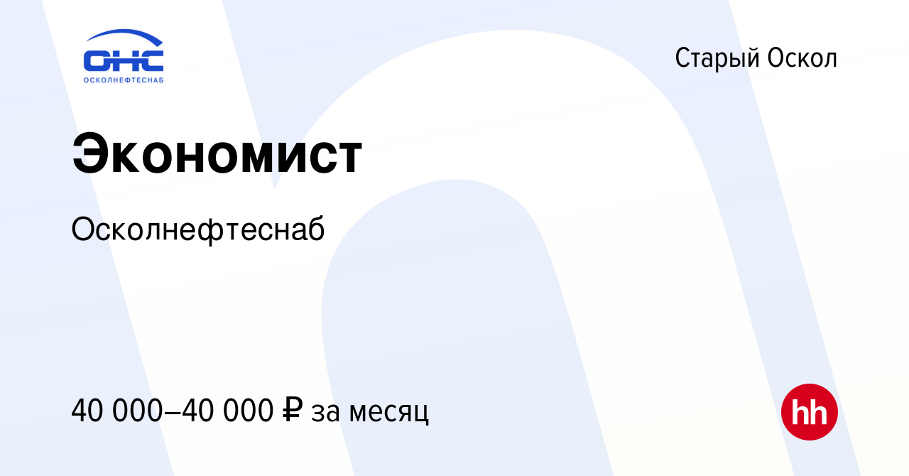 Вакансия Экономист в Старом Осколе, работа в компании Осколнефтеснаб  (вакансия в архиве c 11 июля 2023)