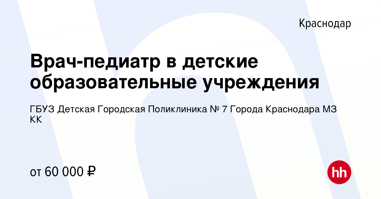 Вакансия Врач-педиатр в детские образовательные учреждения в Краснодаре,  работа в компании ГБУЗ Детская Городская Поликлиника № 7 Города Краснодара  МЗ КК