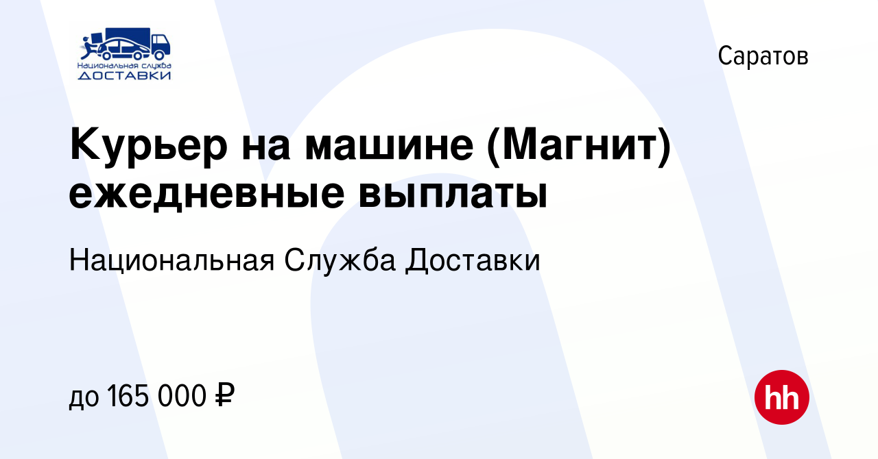 Вакансия Курьер на машине (Магнит) ежедневные выплаты в Саратове, работа в  компании Национальная Служба Доставки (вакансия в архиве c 5 августа 2023)