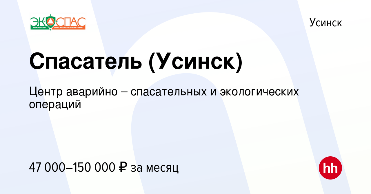 Вакансия Спасатель (Усинск) в Усинске, работа в компании Центр аварийно –  спасательных и экологических операций (вакансия в архиве c 11 октября 2023)