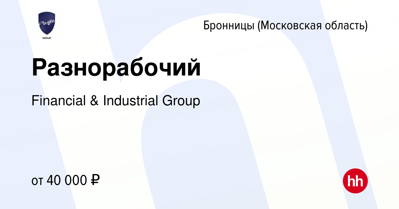 Вакансия Разнорабочий в Бронницах, работа в компании Financial & Industrial  Group (вакансия в архиве c 5 августа 2023)