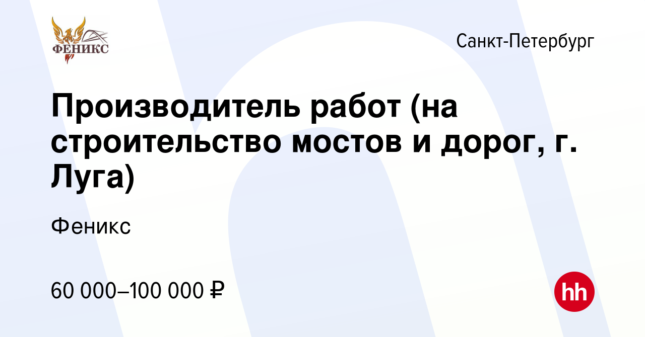 Вакансия Производитель работ (на строительство мостов и дорог, г. Луга) в  Санкт-Петербурге, работа в компании Феникс (вакансия в архиве c 5 августа  2023)