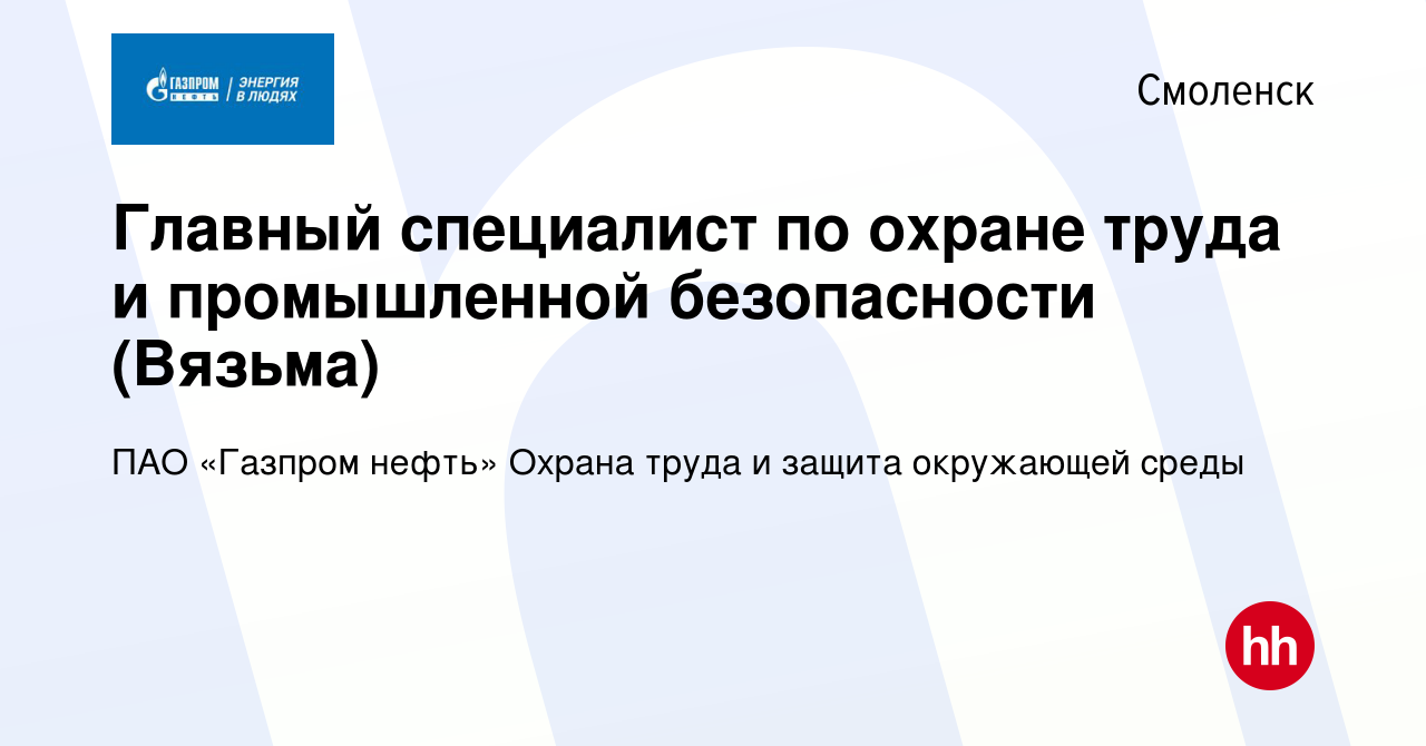 Вакансия Главный специалист по охране труда и промышленной безопасности  (Вязьма) в Смоленске, работа в компании ПАО «Газпром нефть» Охрана труда и  защита окружающей среды (вакансия в архиве c 5 августа 2023)