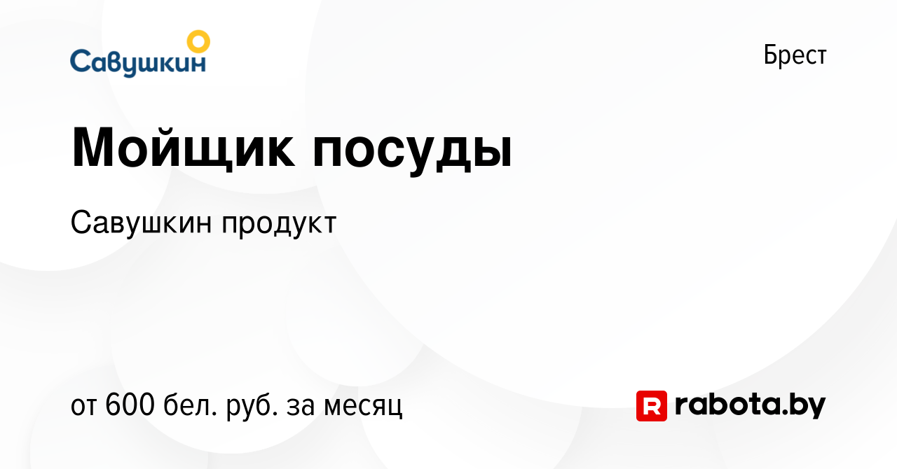 Вакансия Мойщик посуды в Бресте, работа в компании Савушкин продукт  (вакансия в архиве c 31 августа 2023)