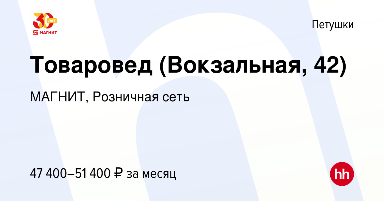 Вакансия Товаровед (Вокзальная, 42) в Петушках, работа в компании МАГНИТ,  Розничная сеть (вакансия в архиве c 5 августа 2023)