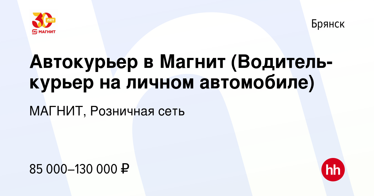 Вакансия Автокурьер в Магнит (Водитель-курьер на личном автомобиле) в  Брянске, работа в компании МАГНИТ, Розничная сеть (вакансия в архиве c 26  августа 2023)