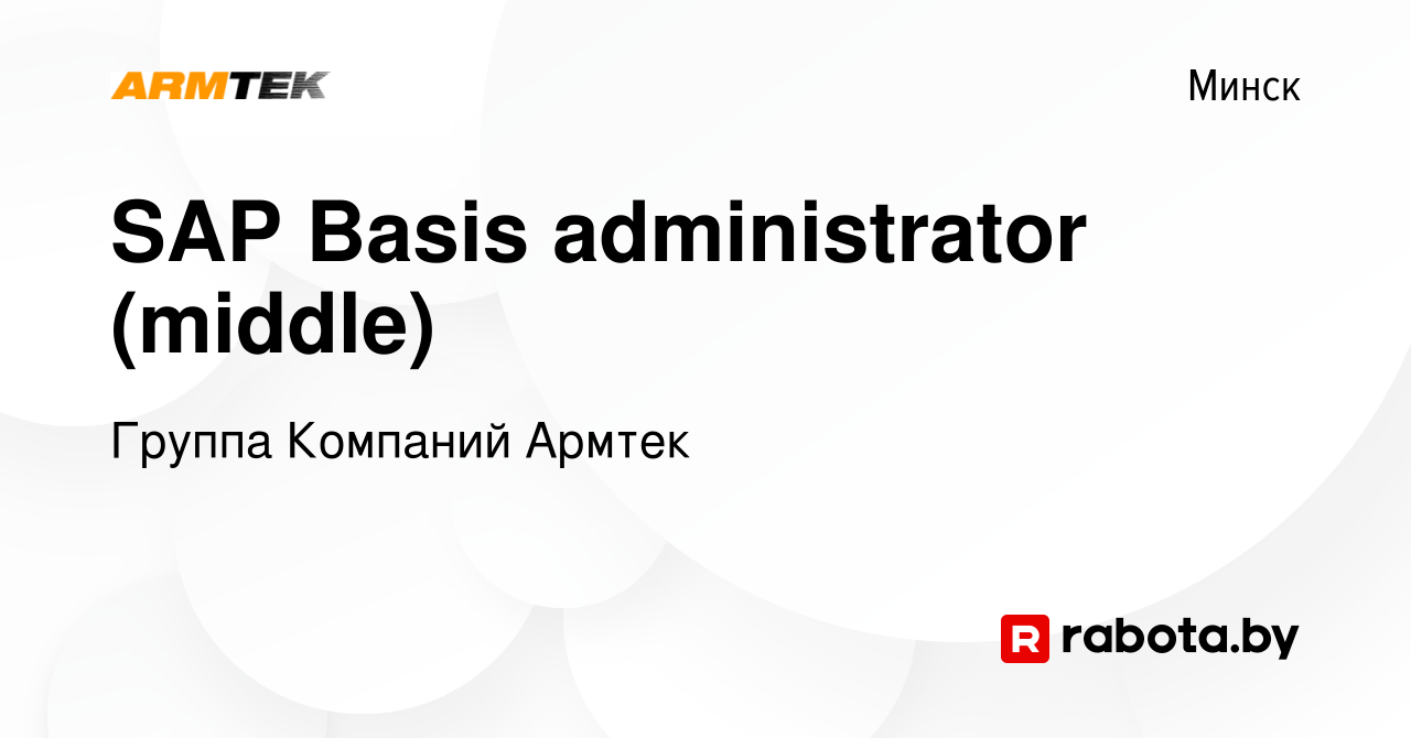 Вакансия SAP Basis administrator (middle) в Минске, работа в компании  Группа Компаний Армтек