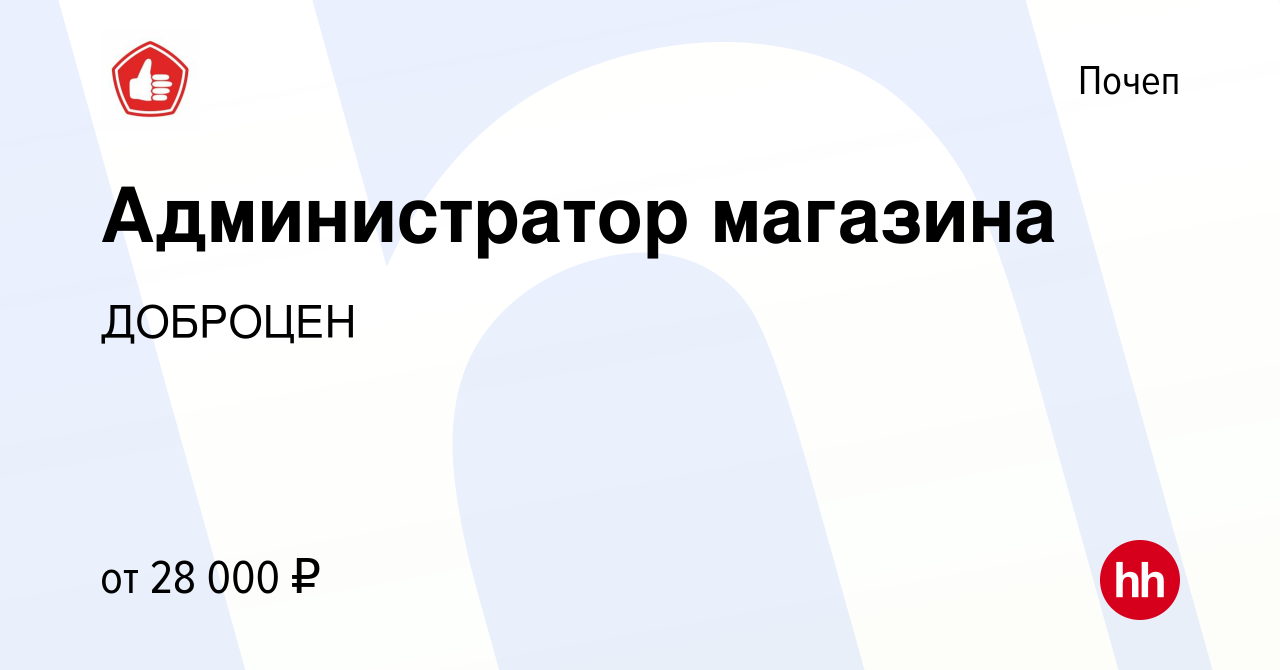 Вакансия Администратор магазина в Почепе, работа в компании ДОБРОЦЕН  (вакансия в архиве c 5 августа 2023)