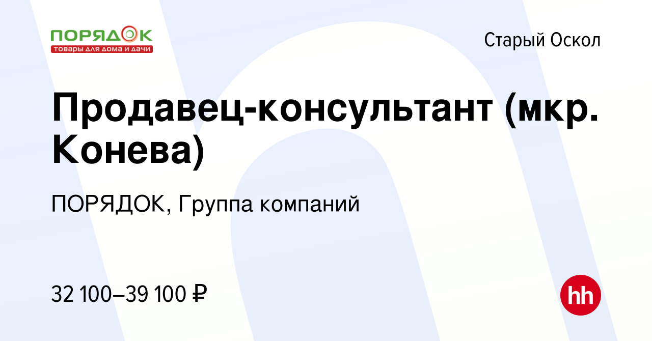 Вакансия Продавец-консультант (мкр. Конева) в Старом Осколе, работа в  компании ПОРЯДОК, Группа компаний (вакансия в архиве c 5 августа 2023)