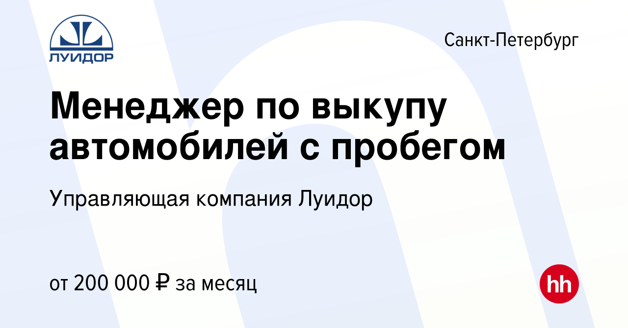 Вакансия Менеджер по выкупу автомобилей с пробегом в Санкт-Петербурге,  работа в компании Управляющая компания Луидор (вакансия в архиве c 12  января 2024)