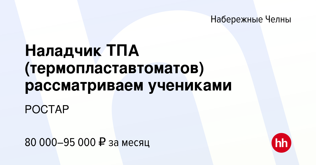 Вакансия Наладчик ТПА (термопластавтоматов) рассматриваем учениками в  Набережных Челнах, работа в компании РОСТАР