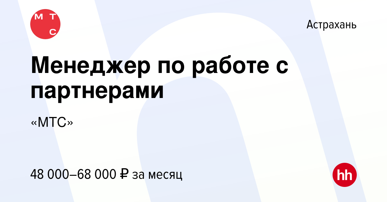 Вакансия Менеджер по работе с партнерами в Астрахани, работа в компании  «МТС» (вакансия в архиве c 20 декабря 2023)