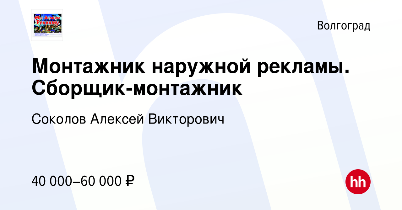 Вакансия Монтажник наружной рекламы. Сборщик-монтажник в Волгограде, работа  в компании Соколов Алексей Викторович (вакансия в архиве c 5 августа 2023)