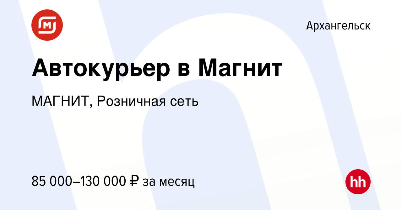 Вакансия Автокурьер в Магнит в Архангельске, работа в компании МАГНИТ,  Розничная сеть (вакансия в архиве c 26 августа 2023)