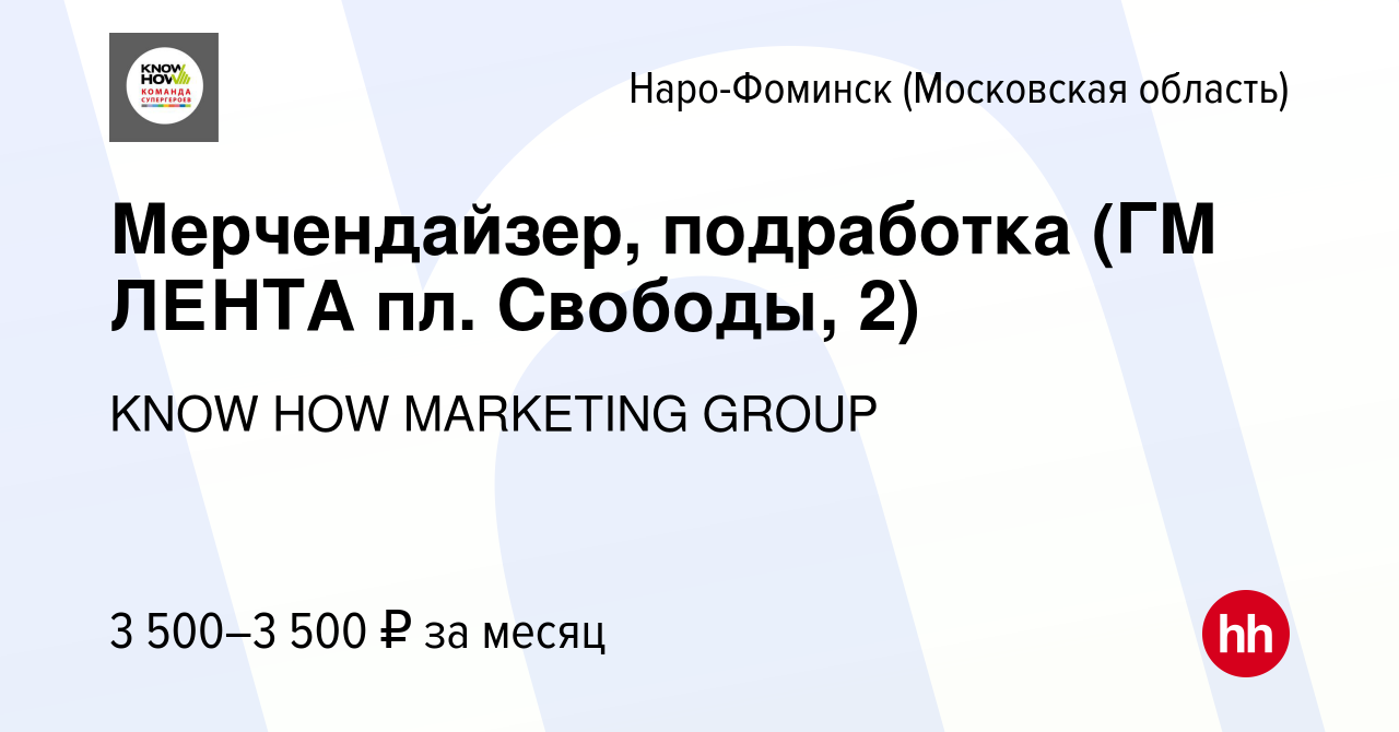 Вакансия Мерчендайзер, подработка (ГМ ЛЕНТА пл. Свободы, 2) в Наро-Фоминске,  работа в компании KNOW HOW MARKETING GROUP (вакансия в архиве c 13 августа  2023)