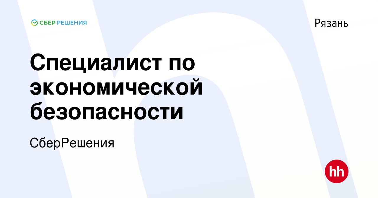 Вакансия Специалист по экономической безопасности в Рязани, работа в  компании СберРешения (вакансия в архиве c 1 августа 2023)